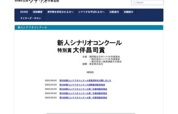 第35回（2025年度）新人シナリオコンクール/特別賞 大伴昌司賞［賞金 各100万円］