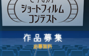 【地域&アマチュア限定公募】静岡市│しずおかショートフィルムコンテスト［静岡大賞 賞状 副賞10万円相当］