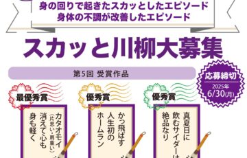 スカッと整体│第6回 スカッと川柳［賞 Amazonギフト券5,000円分+骨盤ケア商品］