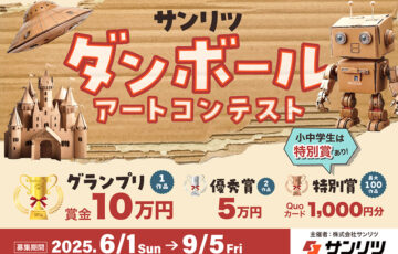 サンリツ ダンボールアートコンテスト［グランプリ 賞金10万円］