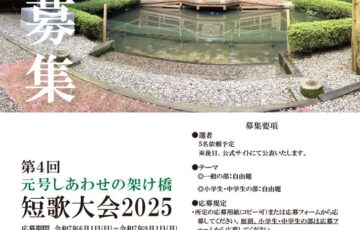 第4回 元号しあわせの架け橋短歌大会 2025
