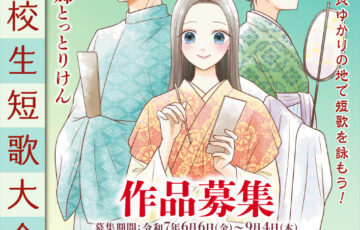 【高校生限定公募】第7回 万葉の郷とっとりけん全国高校生短歌大会［チーム部門優勝 図書カード1万5,000円分など］