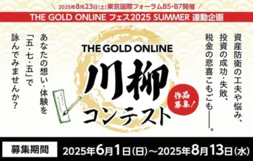 株式会社幻冬舎ゴールドオンライン│THE GOLD ONLINE 川柳コンテスト［大賞 アマゾンギフト券5万円分］