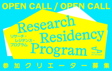 【公募】2026年度レジデンス・プログラム参加クリエーター募集【6/25締切】