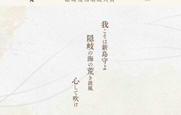 令和7年隠岐後鳥羽院和歌大賞