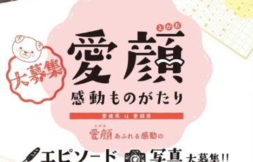愛媛県│愛顔（えがお）感動ものがたり エピソード部門［一般の部・知事賞 賞金10万円］