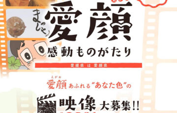 愛媛県│愛顔（えがお）感動ものがたり 映像部門［グランプリ 賞金50万円］
