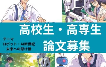 【高校生・高専生（1年〜3年）限定公募】公益財団法人栢森情報科学振興財団│財団設立30周年記念 高校生・高専生論文公募［優秀作品 賞金5万円 財団30周年式典にご招待］
