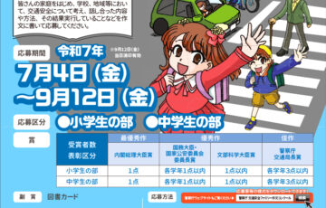 【小中学生限定公募】令和7年度 交通安全ファミリー作文コンクール［内閣総理大臣賞など各賞・副賞として図書カード］