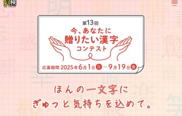 公益財団法人日本漢字能力検定協会│第13回 今、あなたに贈りたい漢字コンテスト［文部科学大臣賞 賞状 副賞5万円相当］