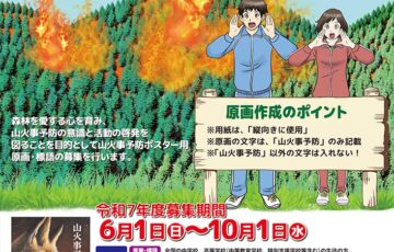 令和7年度 山火事予防ポスター用 原画及び標語の募集