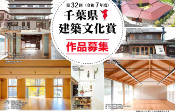 第32回（令和7年度）千葉県建築文化賞作品募集［県知事より表彰・賞状等］