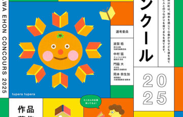 有田川町絵本コンクール2025 作品募集［最優秀賞 賞金10万円 絵本アドバイス会参加資格］