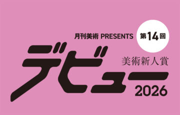 【年齢限定公募】月刊美術│美術新人賞デビュー2026［賞金50万円 個展開催権利］