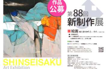 第88回 新制作展〈絵画部門〉作品募集