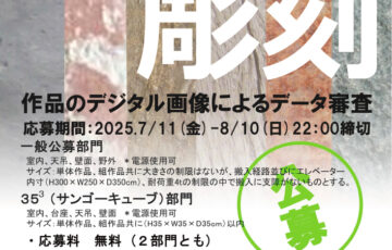 第88回 新制作展〈彫刻部門〉作品募集