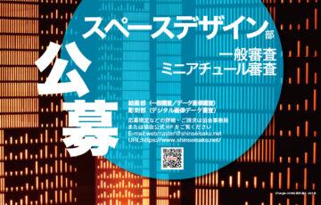 第88回 新制作展〈スペースデザイン部門〉作品募集