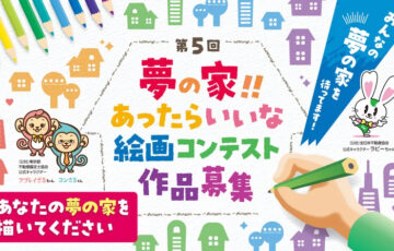 【幼児・小中学生限定公募】第5回 夢の家！！ あったらいいな絵画コンテスト［最優秀賞 賞金5万円］