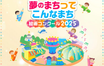 【3歳からの未就学児&小学生限定公募】夢のまちって こんなまち 絵画コンクール2025［夢まちデザイン最優秀賞 イオン商品券30,000円分］