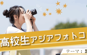 【高校生限定公募】第5回 亜細亜大学高校生アジアフォトコンテスト［最優秀賞 JTB旅行券3万円分］