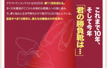 【準技能＆年齢限定公募】靴のめぐみ祭り市実行委員会│第11回「明日のトップ･シューズデザイナーコンテスト」作品募集［グランプリ 賞金25万円 ミラノ視察の旅贈呈］