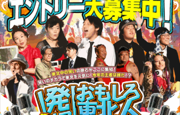 第11回 発掘！おもしろ東北人！2025［グランプリ 賞金10万円］