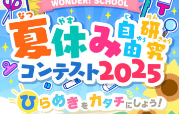 【幼児〜高校生限定公募】バンダイ「ワンダースクール」│「夏休み自由研究コンテスト 2025」～こどもたちのひらめきをカタチにしよう！簡単工作！～［賞 アソビュー! 家族のためのこどもとお出かけギフト12,150円相当］