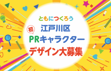 ともにつくろう、江戸川区初！ PRキャラクターのデザイン募集！［最優秀作品 賞金10万円］
