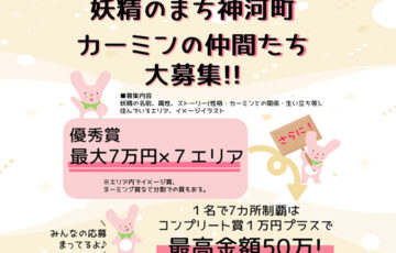 妖精のまち神河町！カーミンの仲間たちを大募集［賞金最大7万円×7エリア 7カ所制覇ならコンプリート賞プラスで50万円！］