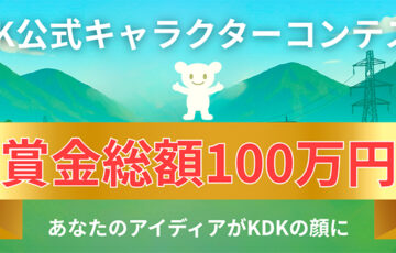 【地域限定公募】株式会社KDK│総額100万円！ キャラクターデザインコンテスト［最優秀賞 賞金50万円］