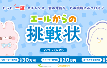 株式会社エール×GENEKI│たった「一度」のチャンス。君の才能を。どの挑戦にぶつける？ 『エールからの挑戦状』［賞 賞金30万円/賞金20万円ほか］