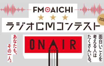 FM AICHI ラジオCMコンテスト2025［グランプリ 賞金10万円 賞状］