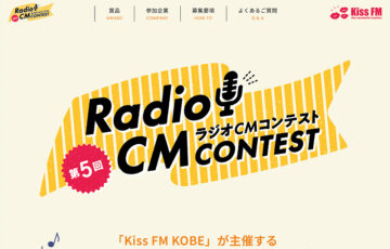 Kiss FM KOBE│第5回 ラジオCMコンテスト［グランプリ 賞金20万円］