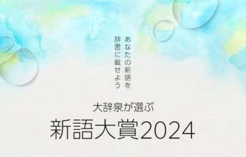 小学館│あなたの新語を辞書に載せよう 第10回 大辞泉が選ぶ新語大賞2025［抽選で180名様アマゾンギフト券が当たる！］