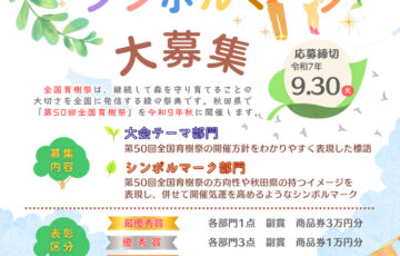 秋田県│令和9年秋 秋田県開催 第50回 全国育樹祭 大会テーマ大募集［最優秀賞 商品券3万円分］