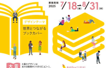 BOOK MEETS NEXT 11月1日「本の日」記念 ブックカバー大賞［大賞 作品採用 図書カード5万円分］