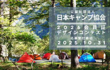 日本キャンプ協会│2026会員証デザインコンテスト［賞 アウトドア用品 1万円相当］
