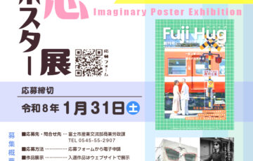 富士市│「空想ポスター展」作品募集