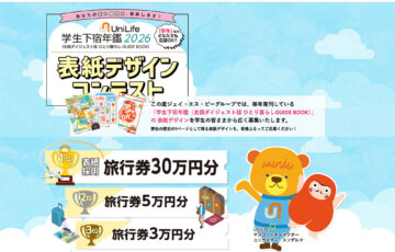 【学生限定公募】Unilife学生下宿年鑑2026年度版 表紙デザインコンテスト［賞 表紙採用 旅行券30万円分］