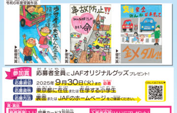 【地域&小学生限定公募】JAF東京支部│第2回「みんなでなくそう！交通事故」ポスターコンクール［最優秀賞 図書カード3万円分］