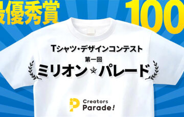 最優秀賞は100万円！～ミリオン・パレード コンテスト～［最優秀賞 賞金100万円 ダーツライブテーマ制作］