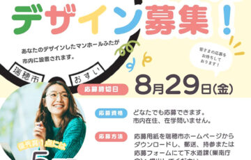 岐阜県瑞穂市下水道マンホールふたデザイン募集［優秀賞 賞金5万円］
