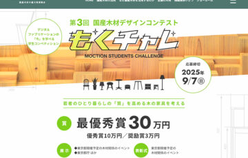 【学生限定公募】デジタルファブリケーションの 「今」を学べる学生コンペティション もくチャレ 第3回 国産木材デザインコンテスト［最優秀賞 賞金30万円］