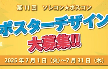 【学生限定公募】タカハ機工株式会社│第11回 ソレコン☆ポスコン［大賞 賞金5万円］