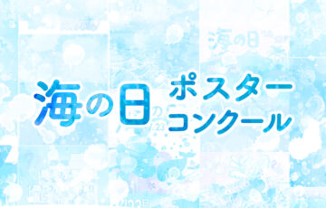 ２０２６年「海の日」ポスターコンクール［大賞 賞金10万円］