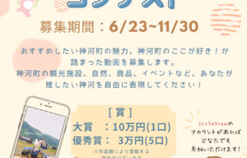神河町観光協会│神河町ショート動画コンテスト作品募集!!［大賞 賞金10万円］