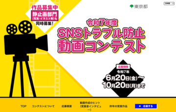 【地域・年齢限定公募】東京都 都民安全推進部│令和7年度 SNSトラブル防止動画コンテスト［賞品 Amazonギフト券10万円相当］