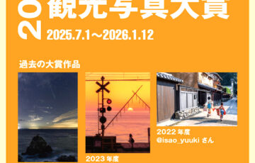 愛媛県観光写真大賞2025［大賞 愛媛県内ペア宿泊券（一泊）など］