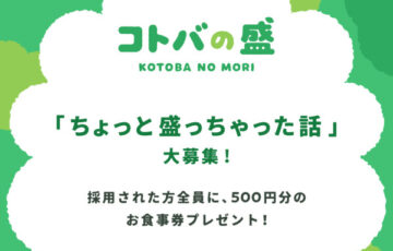 パークプレイス大分│あなたのちょっと盛っちゃった話大募集！「コトバの盛」［山盛賞 パークプレイス大分お食事券10,000円分］