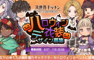 シミュレーションゲーム『異世界キッチン』ハロウィンイベント衣装デザイン募集［最優秀賞 作品のゲーム内実装 Amazonギフト券2万円分］